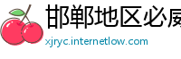 邯郸地区必威app安卓